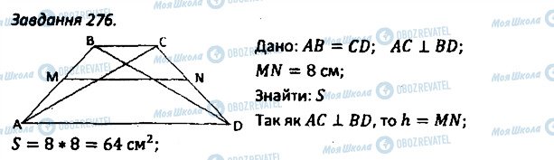 ГДЗ Геометрия 8 класс страница 276