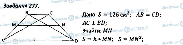 ГДЗ Геометрия 8 класс страница 277