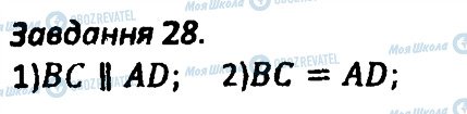 ГДЗ Геометрія 8 клас сторінка 28