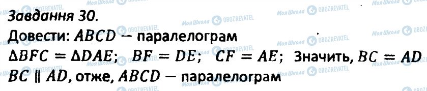 ГДЗ Геометрія 8 клас сторінка 30