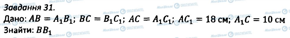 ГДЗ Геометрія 8 клас сторінка 31