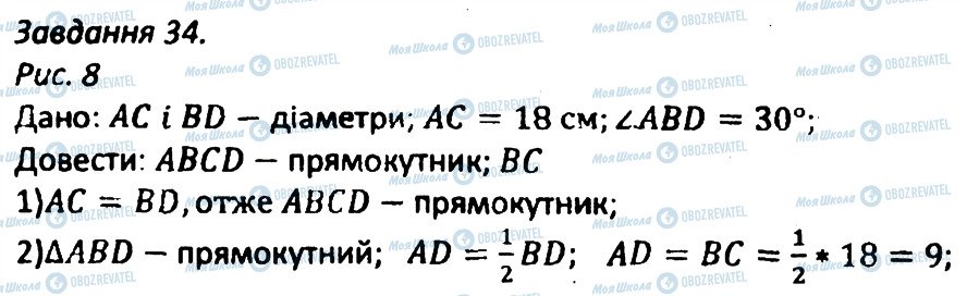 ГДЗ Геометрія 8 клас сторінка 34