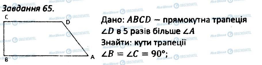 ГДЗ Геометрія 8 клас сторінка 65