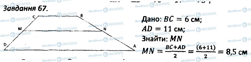 ГДЗ Геометрія 8 клас сторінка 67