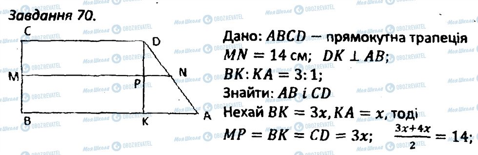 ГДЗ Геометрія 8 клас сторінка 70