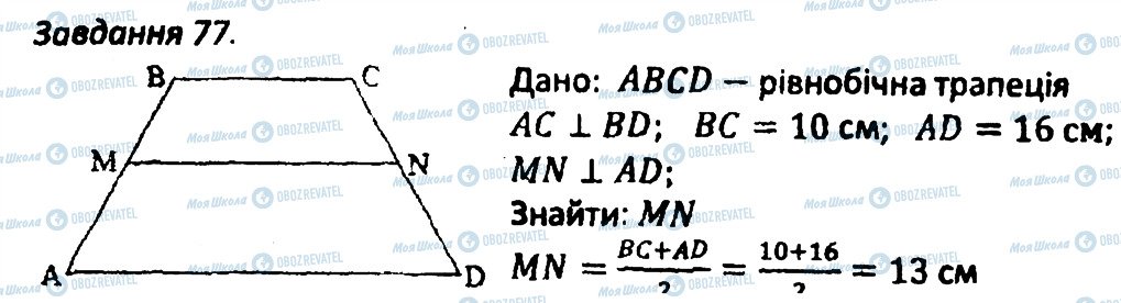 ГДЗ Геометрія 8 клас сторінка 77