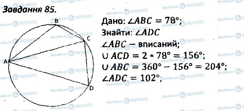 ГДЗ Геометрія 8 клас сторінка 85