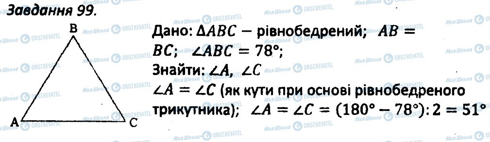 ГДЗ Геометрія 8 клас сторінка 99