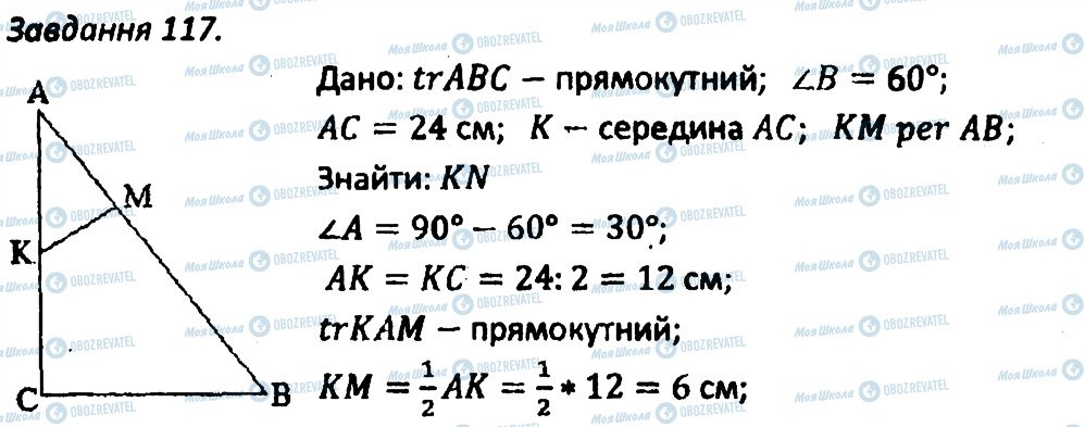 ГДЗ Геометрія 8 клас сторінка 117