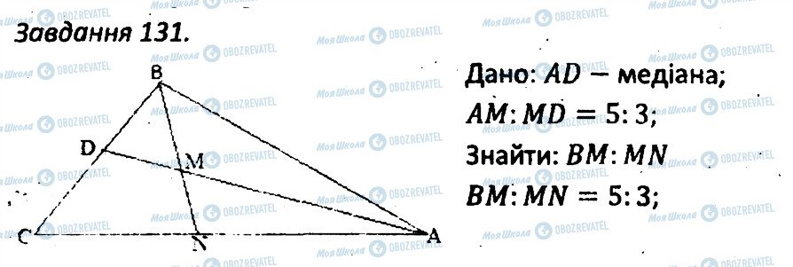 ГДЗ Геометрія 8 клас сторінка 131