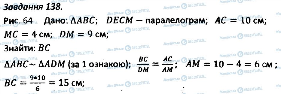 ГДЗ Геометрія 8 клас сторінка 138