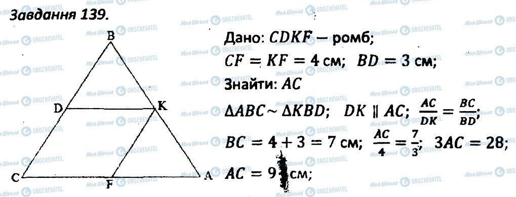 ГДЗ Геометрія 8 клас сторінка 139