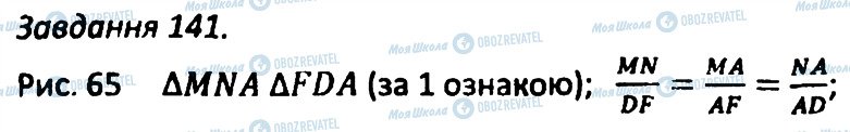 ГДЗ Геометрія 8 клас сторінка 141