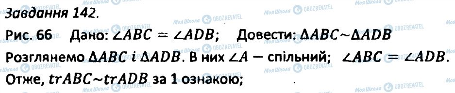 ГДЗ Геометрія 8 клас сторінка 142