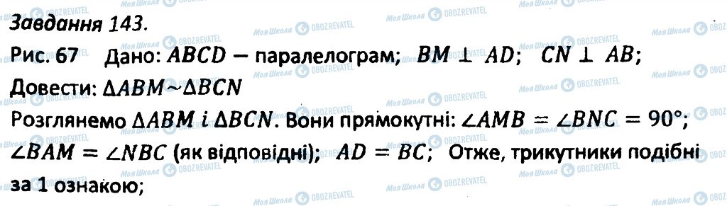 ГДЗ Геометрія 8 клас сторінка 143