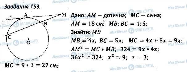 ГДЗ Геометрія 8 клас сторінка 153