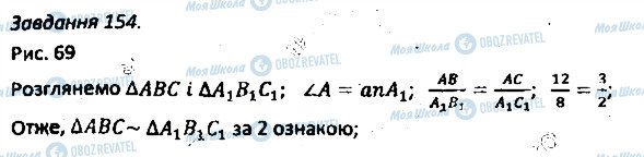 ГДЗ Геометрія 8 клас сторінка 154