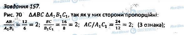 ГДЗ Геометрія 8 клас сторінка 157