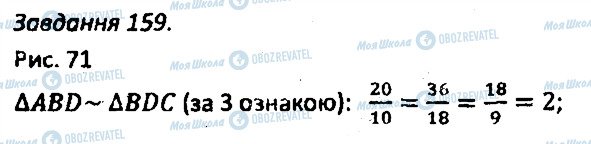 ГДЗ Геометрія 8 клас сторінка 159