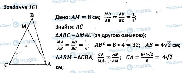 ГДЗ Геометрія 8 клас сторінка 161