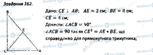 ГДЗ Геометрія 8 клас сторінка 162