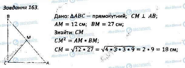 ГДЗ Геометрія 8 клас сторінка 163