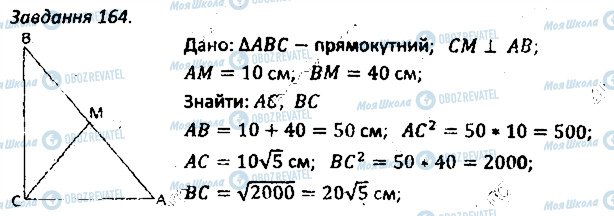 ГДЗ Геометрія 8 клас сторінка 164