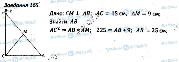 ГДЗ Геометрія 8 клас сторінка 165