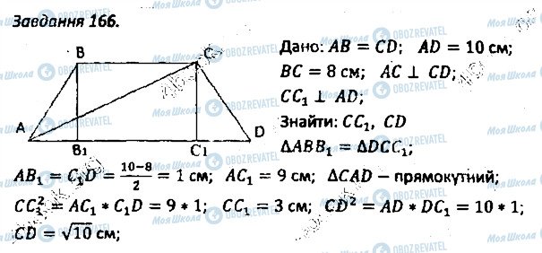 ГДЗ Геометрия 8 класс страница 166