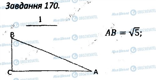 ГДЗ Геометрія 8 клас сторінка 170