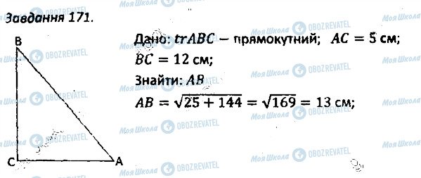 ГДЗ Геометрія 8 клас сторінка 171