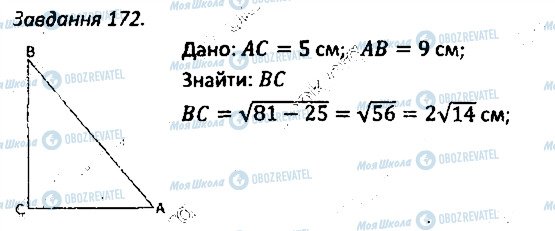 ГДЗ Геометрія 8 клас сторінка 172