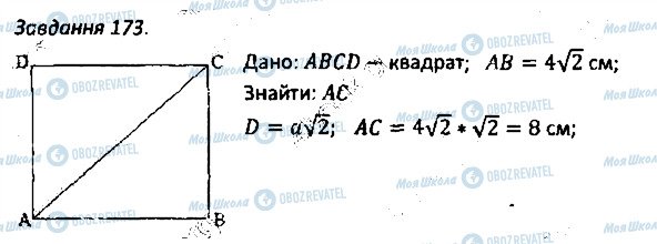 ГДЗ Геометрія 8 клас сторінка 173