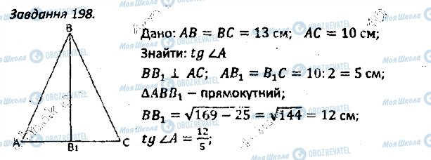 ГДЗ Геометрія 8 клас сторінка 198