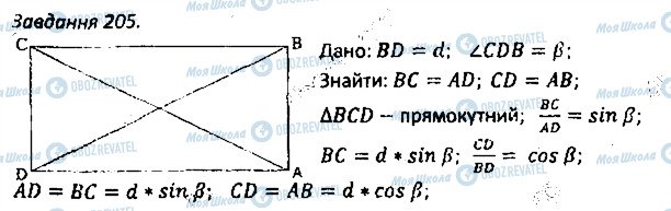 ГДЗ Геометрія 8 клас сторінка 205