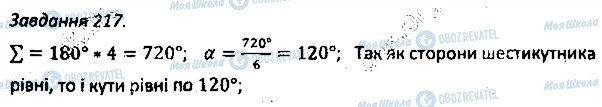 ГДЗ Геометрія 8 клас сторінка 217