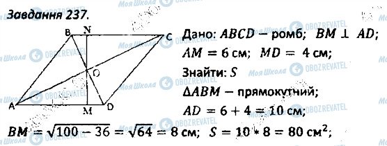 ГДЗ Геометрія 8 клас сторінка 237