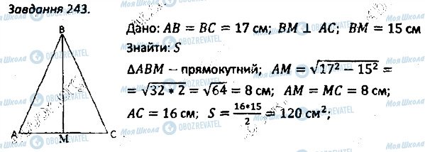 ГДЗ Геометрія 8 клас сторінка 243