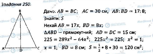 ГДЗ Геометрія 8 клас сторінка 250