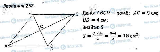 ГДЗ Геометрія 8 клас сторінка 252