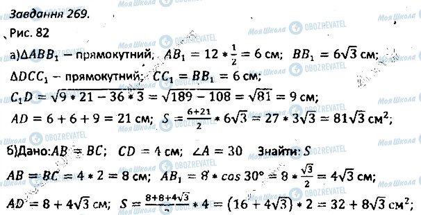 ГДЗ Геометрія 8 клас сторінка 269