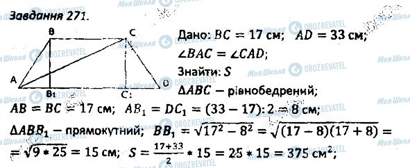 ГДЗ Геометрія 8 клас сторінка 271