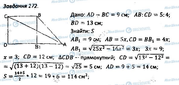 ГДЗ Геометрия 8 класс страница 272