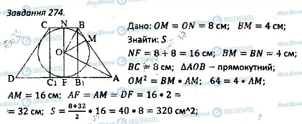 ГДЗ Геометрия 8 класс страница 274