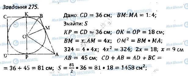 ГДЗ Геометрия 8 класс страница 275