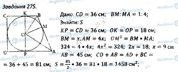 ГДЗ Геометрия 8 класс страница 275