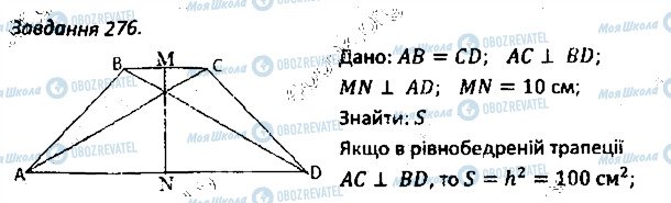 ГДЗ Геометрия 8 класс страница 276