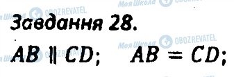 ГДЗ Геометрія 8 клас сторінка 28