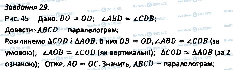 ГДЗ Геометрія 8 клас сторінка 29