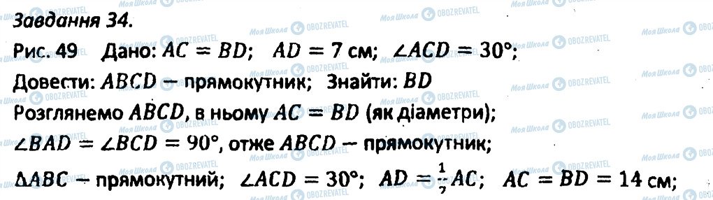 ГДЗ Геометрія 8 клас сторінка 34